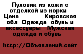 Пуховик из кожи с отделкой из норки › Цена ­ 15 000 - Кировская обл. Одежда, обувь и аксессуары » Мужская одежда и обувь   